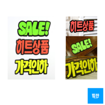 힘찬쇼핑_ 문자형 쇼카드 6매 매장쇼카드 POP쇼카드 상품진열 손글씨 할인글씨 광고스티커 할인스티커.세일쇼카드.sale, SALE