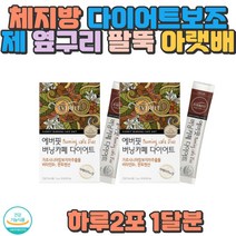 체지방감소 가르시니아 비타민B 커피맛 다이어트 건강한다이어트 여자다이어트 남자다이어트 체지방 내장지방 배변활동 주부 직장인 학생 청소년 팔뚝살 허벅지살 뱃살 아랫배