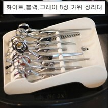 DDY 뉴 가위 정리대 8정용 미용 가위집, 그레이