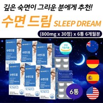 스트레스 케어 숙면 영양제 불면증 건강 기능 성 식품 잠 이솔솔 수면 유도 보조 제 잠 안올때 잠을자도 피곤 할때 에좋은 차 보다 효과 좋은 테아닌 빨리 잠드는법 70대 엄마 선물