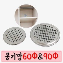 철물프렌드 JS공기망모음전 장농 가구 환기용캡 환풍구, 1개, JS공기망(크롬도금)90파이