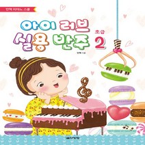 음악세계 아이 러브 실용 반주 초급 2 - 안혁 피아노 스쿨, 없음