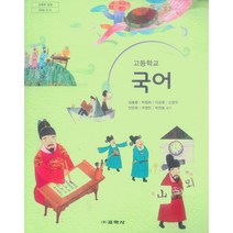 [상상국어n제고등화법작문] 고등 학교 교과서 국어 교학사 김동환