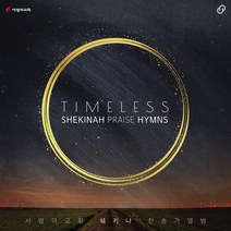 [CD] 사랑의 교회 쉐키나 찬양단 - 4집 Timeless, 인피니스, CD