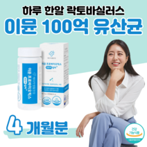 100억 보장 이뮨 프로 바이오틱스 60대 할아버지 할머니 편안한 예민한 장 건강 도움 배변 활동 원활 유산균 포스트 바이오스틱 다니스코 특허 유산균 하루 1알약 홈쇼핑 효능 비교, 4 개월치, 400mg x 60캡슐 (하루 1캡슐)