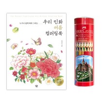 심심할때 색연필 36색 민화 컬러링북 여름 할머니 취미컬러링북 어르신컬러링북 30대