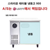 스타리온 업소용 테이블 냉동고 냉동테이블 900 LG전자 전국 책임 3년 AS, 고급형(올스텐)