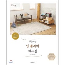 소잉 하루에 Vol 8: 처음하는 인테리어 바느질, 코하스 소잉스토리 사업부, (주)코하스 소잉스토리 저