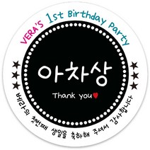 봉봉북스 [주문제작] 돌 답례품 돌잔치 이벤트상 스티커 포장 선물 라벨 포장데코스티커, 85폭, 09-모조지
