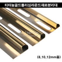 티타늄골드폴리싱라운드재료분리대(2.4M)(8 10 12mm)(금색타일재료분리대/골드코너몰딩/코너비드/꼼꼼이/골드타일몰딩/스텐코너몰딩/골드타일마감재), 12mm용