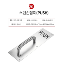 탑그린 중문손잡이 스텐 판손잡이 미닫이문강화도어손잡이, 8번PUSH(밀기