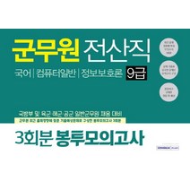 군무원 전산직 9급 봉투모의고사(3회분):국어 컴퓨터일반 정보보호론, 서원각