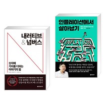 (서점추천) 내러티브 앤 넘버스 + 인플레이션에서 살아남기 (전2권), 한빛비즈
