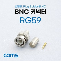 Coms BNC 커넥터컨넥터(RG59) 납땜용 K0779, 1개