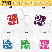 팔짱 가족티셔츠 칠순 돌잔치 여행 단체티 주문 제작 빅사이즈 패밀리룩 의상