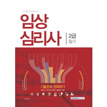 임상심리사 2급 필기:2013~2017 5개년 기출문제 수록, 서원각, 취업적성연구소