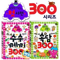 똑똑한 어린이 첫 사전 300 시리즈 2권 세트 : 지능발달에 유익한 놀이학습, 키움
