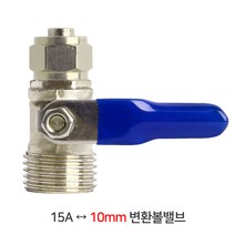 15A-10mm변환볼밸브