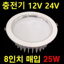 DC 24V12V LED 직부 평판 카라반 차박SUV 실내조명 320*180 10w 640*180 520*520 선박 태양광 12V 120W 60W 작업등 매입등 6인치 8인치, 8인치 다운라이트 20W 주광색