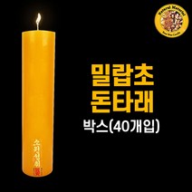 밀랍초돈타래(박스/40개입) 기도양초 기도초 법당초 양초 돈타래 원백 불교용품 무속용품