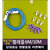 옷감손상 방지 코팅효과 빨래줄 자켓세탁 흰이불빨래 흰옷빨래 니트세탁 블라우스세탁 셔츠빨래, 6M
