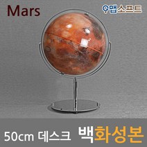 맵소프트 50cm 데스크 화성본 3차원 조명 붉은 행성 표면 우주 탐사여행, 2번_50cm 데스크 백화성본 (50-RD2)