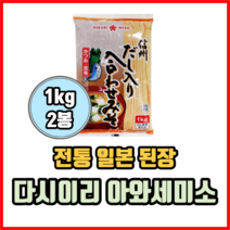 일본 전통 일본 된장 다시이리 아와세 미소 1kg 2봉 일본미소된장국 일식, 3세트