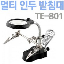 야토 멀티 인두기받침대 TE-801 인두기스탠드 확대경, 본상품선택