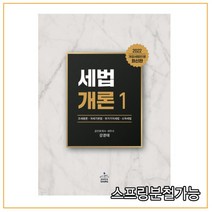 (샘앤북스) 강경태 2022 세법개론 1, 분철안함