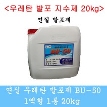 발포지수제 발포우레탄 연질 20kg 방수자재 비봉산업