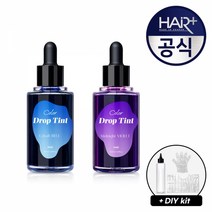 [헤어플러스]헤어 드롭 틴트50ml(코발트 블루+미드나잇 바이올렛)★DIY키트 증정★1초염색탈색염색투톤염색포인트염색, 단품, 단품
