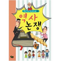 역사 논쟁 (역지사지 생생 토론 대회 1), 풀빛(도)