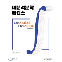 미분적분학 에센스, 한빛아카데미, James Stewart 저/한빛수학교재연구소 역