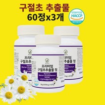 구절초추출물 구절초추출분말 리나린 구절초꽃 차 환 정 알약 식약처 해썹 인증