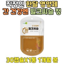 간 건강 엔 비타민 밀크씨슬 직장인 한달 가벼운선물 음주 전 후 20대 남자 영양제 한달 고함량 실리마린 30대 40대 50대 60대 70대 80대 90대 남성 여자 여성 엉겅퀴