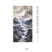 천 마리 학을 접는 마음:윤기관 시집, 김명주 저, 궁미디어