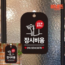 금방올게요 잠시비움 팻말 현판 블랙 사무실인테리어소품 부재중표찰 안내표지판