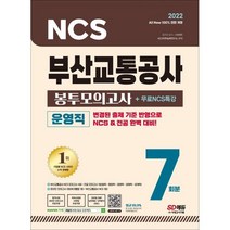 2022 최신판 All-New 부산교통공사 운영직 NCS+전공 봉투모의고사 7회분+무료NCS특강, 시대고시기획 시대교육