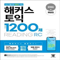 해커스토익실전1200제READING(RC), 상세페이지 참조, 상세페이지 참조, 상세페이지 참조
