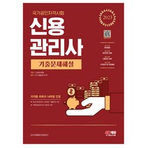 2023 신용관리사 기출문제해설/최신 4개년(2022-2019년) 기출문제+중요이론/교재 책 공부