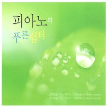 미개봉CD )피아노의 푸른 쉼터 (2CD) -헝가리무곡/쇼팽 야상곡/생상스 백조