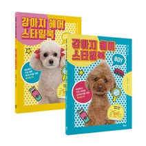 [사은품] 강아지 헤어 스타일북 BOY GIRL 2종 세트 책