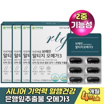 은행잎추출물 시니어 혈행 기억력 건강관리 알티지오메가3 고등학생 수험생영양제 체내 흡수 용이한 앤초비 엔쵸비 대두레시틴 건강식품 50대 60대 직장인 작업기억 집중력높이는법