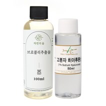 [자연의숲] 브로콜리추출물100ml + 고분자 히알루론산 (20~100ml) 히아루론산 동안크림만들기 천연화장품 비누재료 원료, 브로콜리추출물100ml+고분자히아루론산50ml
