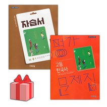 [선물] 2023년 비상교육 고등학교 한국사 자습서+평가문제집 세트 (도면회 전2권 고등), 역사영역