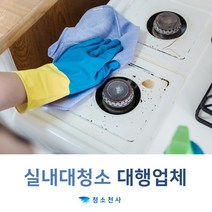 빌라청소 마루청소 신축아파트입주청소 이사청소가격 건물청소관리 집청소업체비용 이사청소도우미 청소용역회사 새집입주청소 청소전문업체 이사입주청소 곰팡이청소 아파트이사청소비용 이사전청소