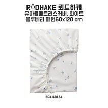 이케아 뢰드하케 유아용매트리스커버 화이트/블루베리패턴
