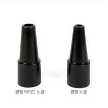 에이플러스 에어탱크 노즐 드라이기 노즐, 원형