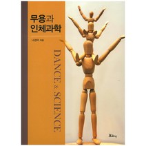 무용과 인체과학, 보고사, 나경아 저