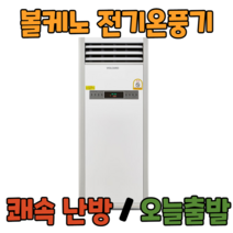 볼케노 온풍기 국산 전기 히터 난로 산업용 업소용 사무실 난방 공장 창고, VK-173(설치형/17평형)